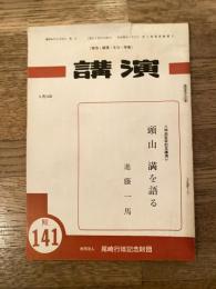 講演　頭山満を語る