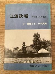 江渡狄嶺 : 目で見るその生涯