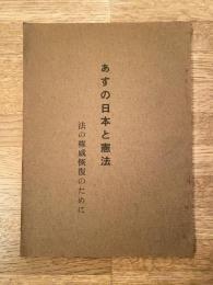 あすの日本と憲法 : 法の権威恢復のために