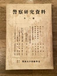 警察研究資料