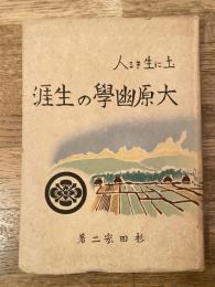 大原幽学の生涯 : 土に生きる人