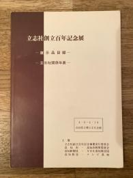 立志社創立百年記念展 : 展示品目録 : 立志社関係年表
