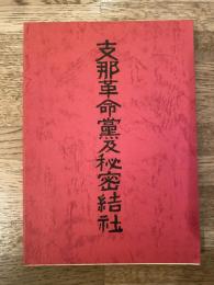 支那革命党及秘密結社 : 覆刻