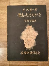 昔あったてんがな : 宮内昔話集