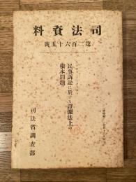 民事訴訟に於ける証拠法上の根本問題