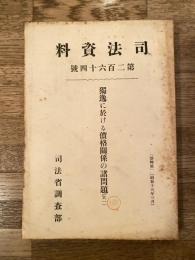 独逸に於ける価格関係の諸問題