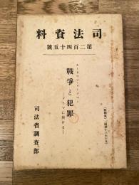 戦争と犯罪 : ドイツに於ける