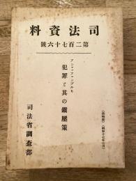 犯罪と其の鎮圧策