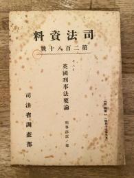 英国刑事法要論