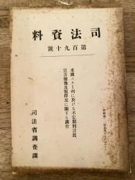 米国ユター州に於ける不定期刑言渡宣告猶予及仮釈放に関する調査