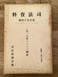 一九二八年スペイン刑法