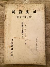 ソヴィェート・ロシアは犯罪を克服する