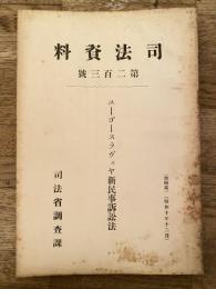 ユーゴースラヴィヤ新民事訴訟法