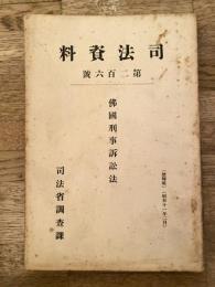仏国刑事訴訟法