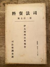 伊太利刑法典報告