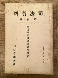 伊太利刑事訴訟法典報告