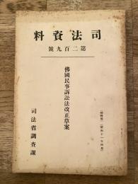 仏国民事訴訟法改正草案