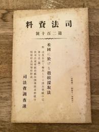 米国に於ける指紋採取法