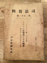 ナチスの法制及び立法綱要