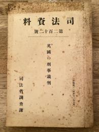 英国の刑事裁判