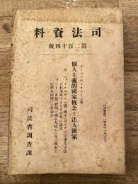 個人主義的国家概念と法人国家