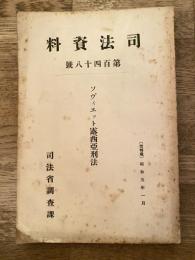 ソヴィエット露西亜刑法