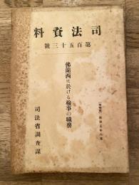 仏蘭西に於ける検事の職務