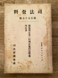 独逸刑法及び行刑法施行法草案理由書