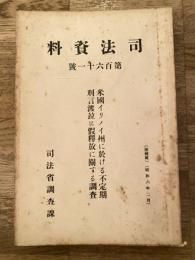 米国イリノイ州に於ける不定期刑言渡並に仮釈放に関する調査