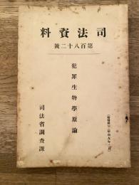 犯罪生物学原論