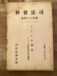 ナチスの刑法 : プロシャ邦司法大臣の覚書