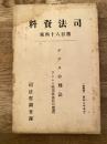 ナチスの刑法 : プロシャ邦司法大臣の覚書