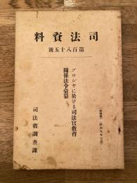 プロシャに於ける司法官教育関係法令彙纂