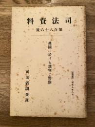英国に於ける裁判と警察