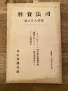 一九三二年フランス刑法改正予備草案(総則)並にポーランド改正刑法及ポーランド違警罪法