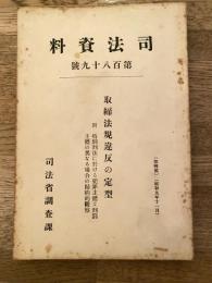 取締法規違反の定型