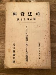 アメリカ合衆国に於ける少年裁判所
