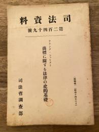 商標に関する法律の史的基礎