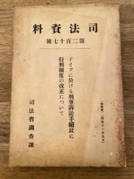 ドイツに於ける刑事訴訟手続並に行刑制度の改正について