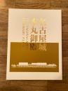 名古屋城　本丸御殿　