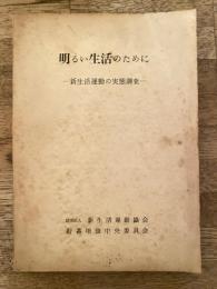 明るい生活のために : 新生活運動の実態調査