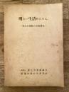 明るい生活のために : 新生活運動の実態調査