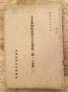 青果物配給統制並公定価格ニ関スル資料