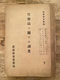 竹製品ニ關スル調査