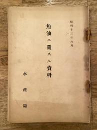 魚油ニ關スル資料