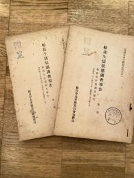 船員生活状態調査報告 : 船員生計費調査報告