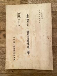 極秘　東北地方ニ於ケル工場建設可能地ニ關スル調査