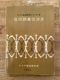 日印綿業交渉史
