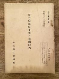 金本位制停止後の英国財界