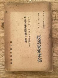 インフレーション下に於ける中小工業生産停滞の原因